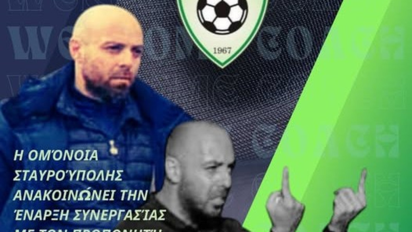 Αυτός είναι ο νέος προπονητής της Ομόνοιας Σταυρούπολης
