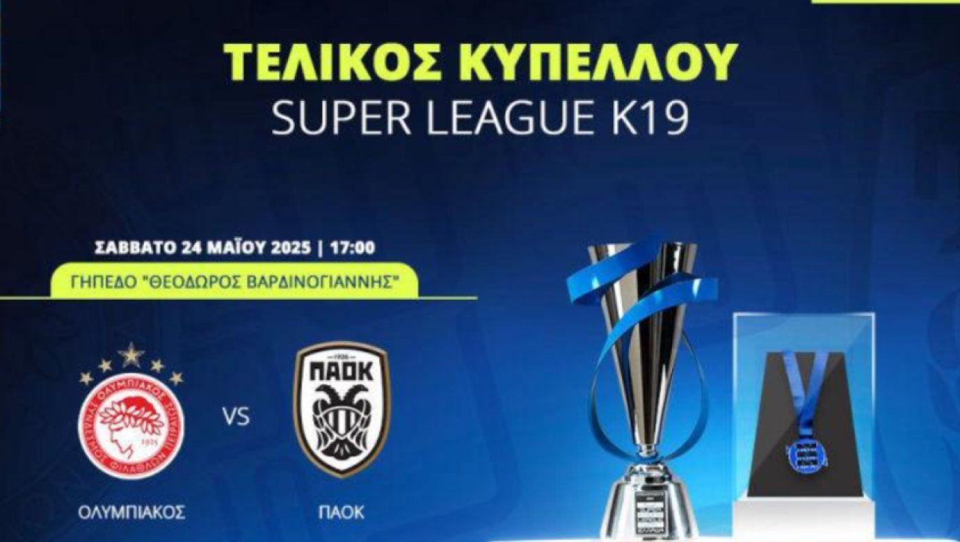 Super League K19: Τι πρέπει να ξέρετε για τον τελικό Κυπέλλου Ολυμπιακός-ΠΑΟΚ