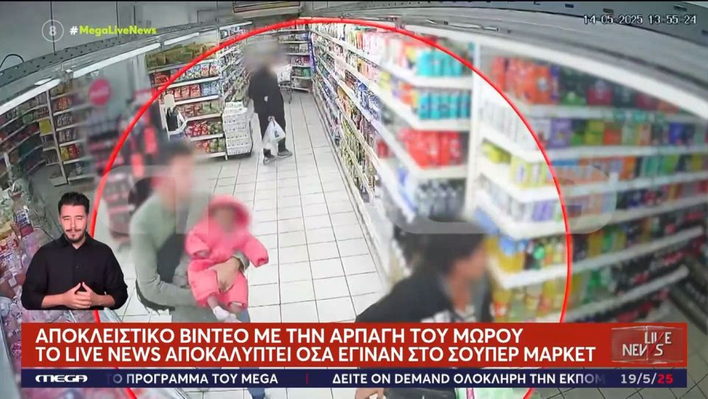 VIDEO ντοκουμέντο: Η αρπαγή του μωρού σε σούπερ μάρκετ