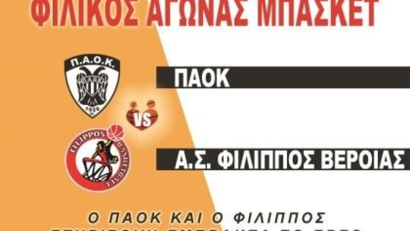 O ΠΑΟΚ με τον Φίλιππο Βέροιας για φιλανθρωπικό σκοπό
