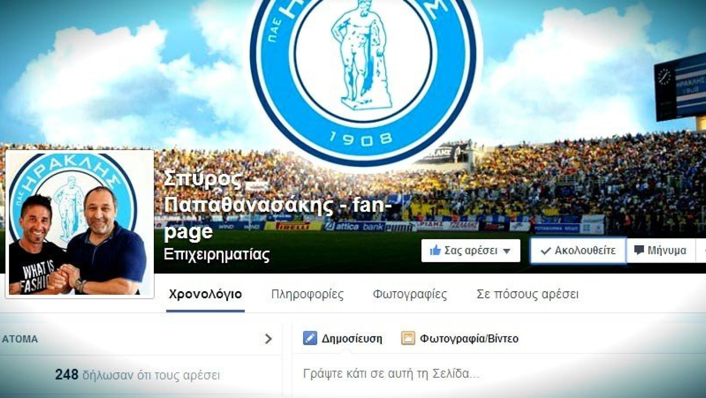 Fan page για Παπαθανασάκη!!!