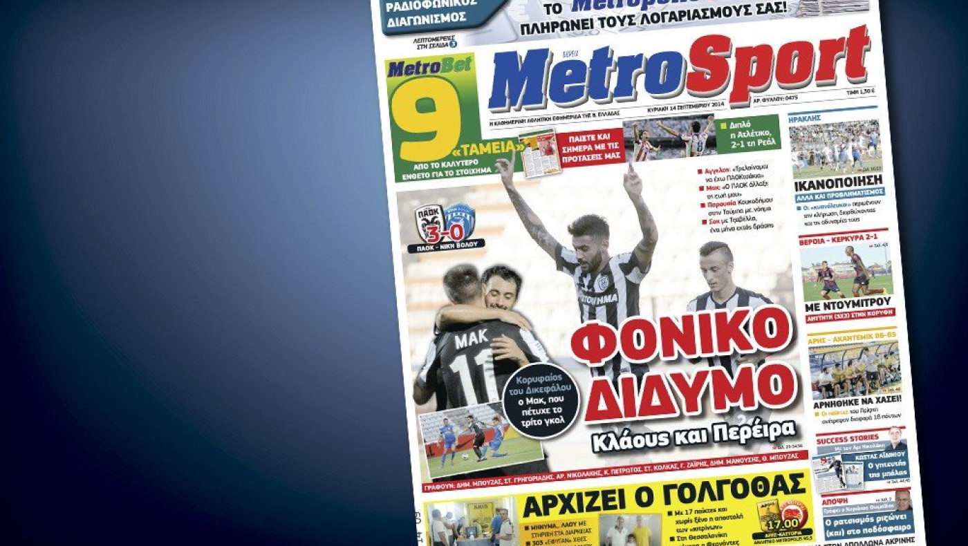 Δείτε το σημερινό (14/9) πρωτοσέλιδο