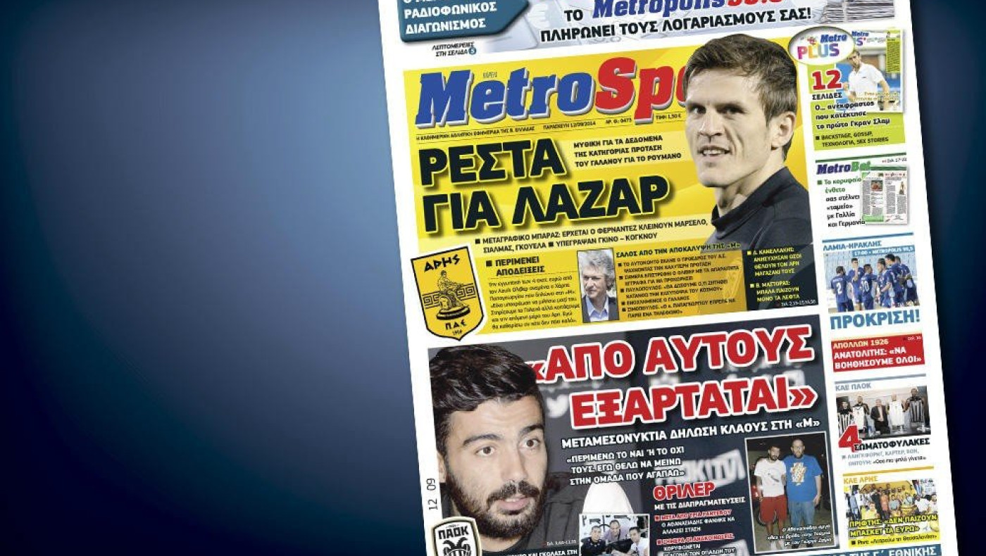 Δείτε το σημερινό (12/9) πρωτοσέλιδο