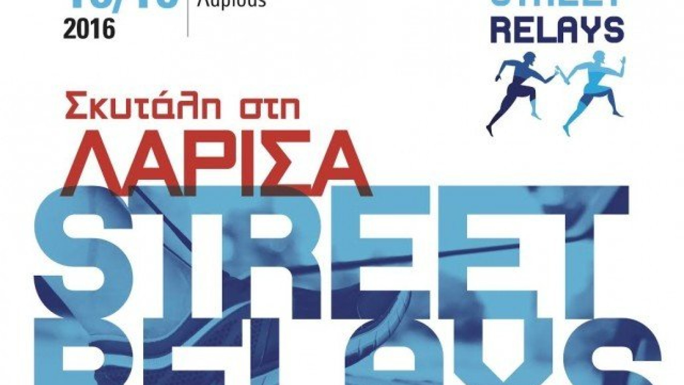 «Λάρισα Bίκος Street Relays»:  Αγώνες σκυταλοδρομίας για καλό σκοπό