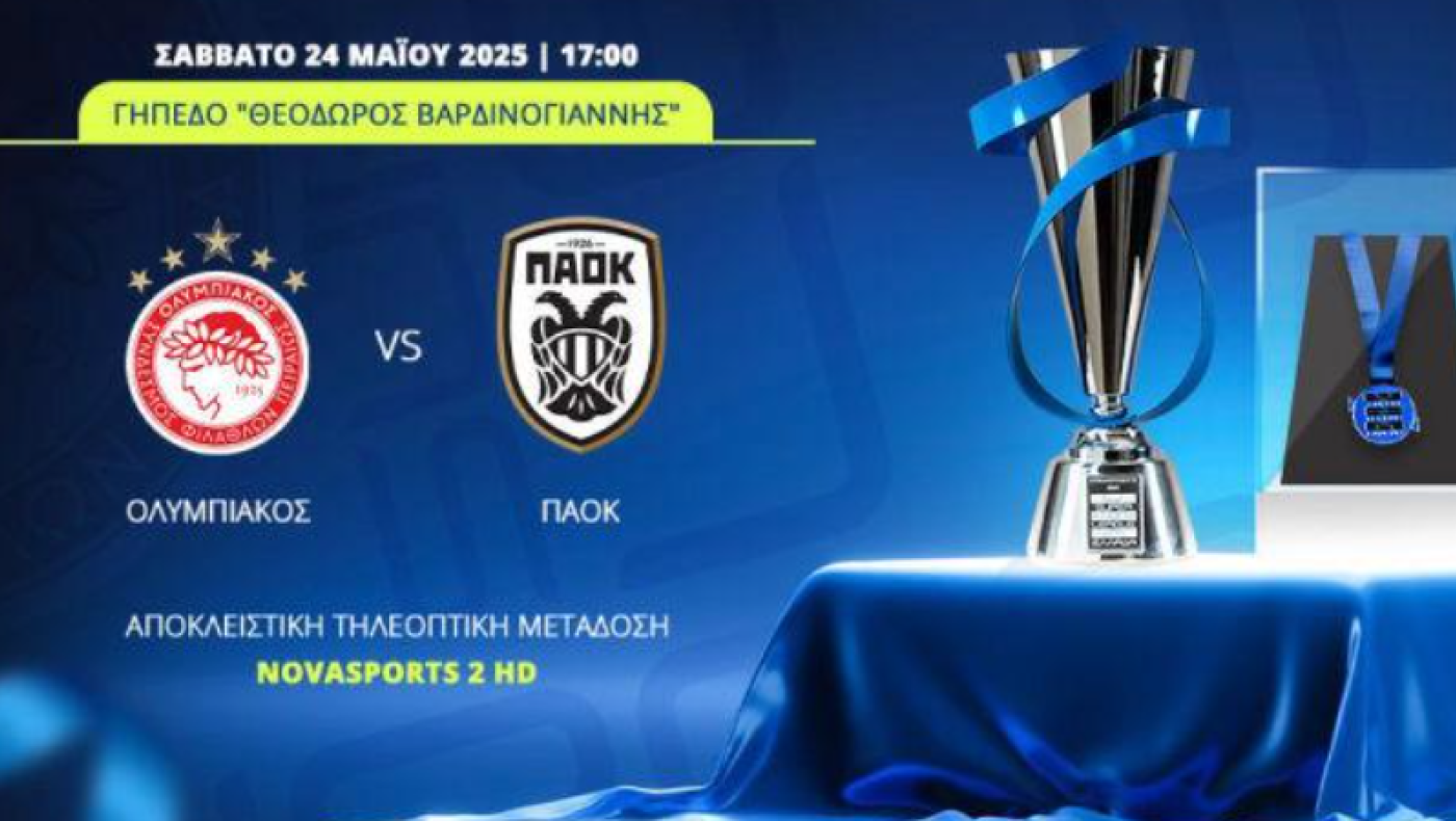 Τελικός Κ19 Super League-Ολυμπιακός VS ΠΑΟΚ: Ώρα έναρξης, κανάλι μετάδοσης