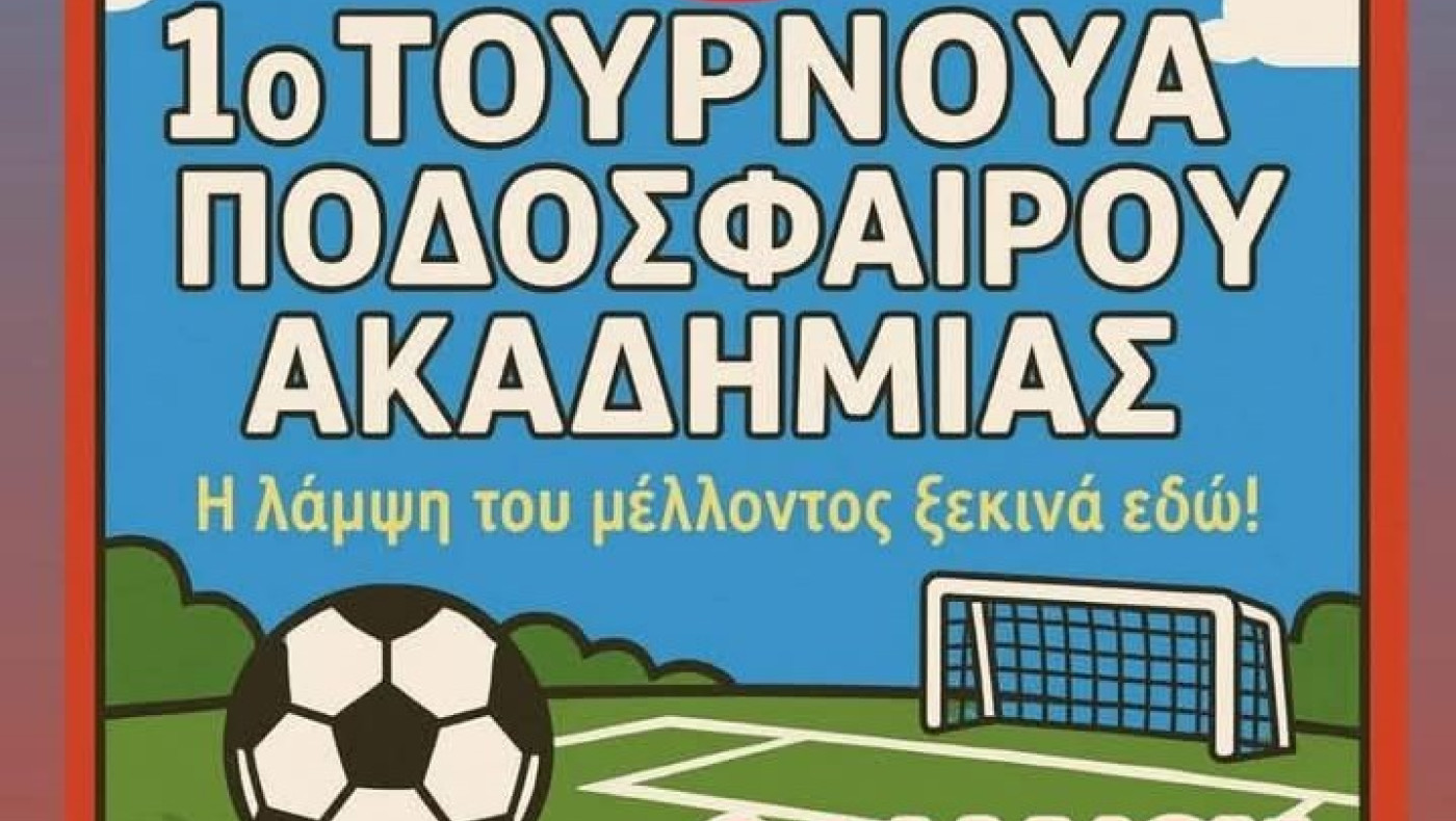 Τουρνουά ακαδημιών στο Μεσαίο: «Η λάμψη του μέλλοντος»