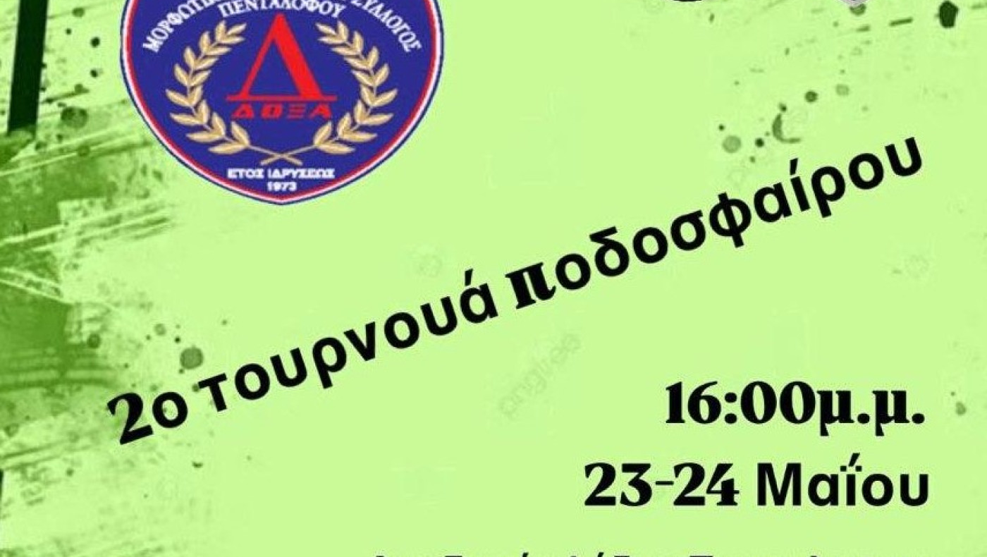 Τουρνουά ποδοσφαίρου στον Πεντάλοφο