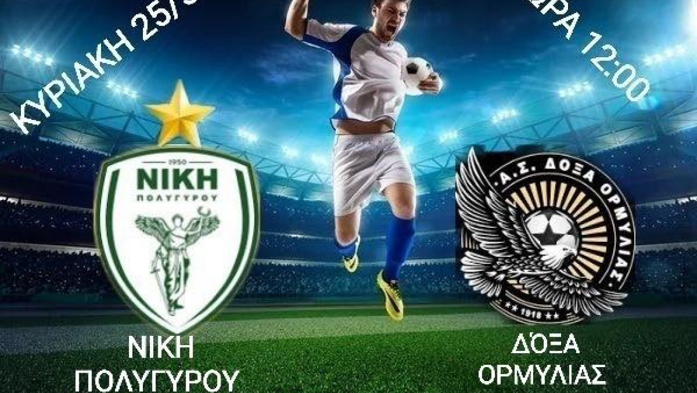 ΕΠΣ Χαλκιδικής: Σήμερα οι τελικοί σε Κ12 και Κ16