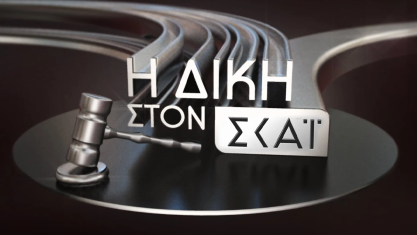 Τηλεθέαση: Μέχρι 21,9% η "Δίκη"