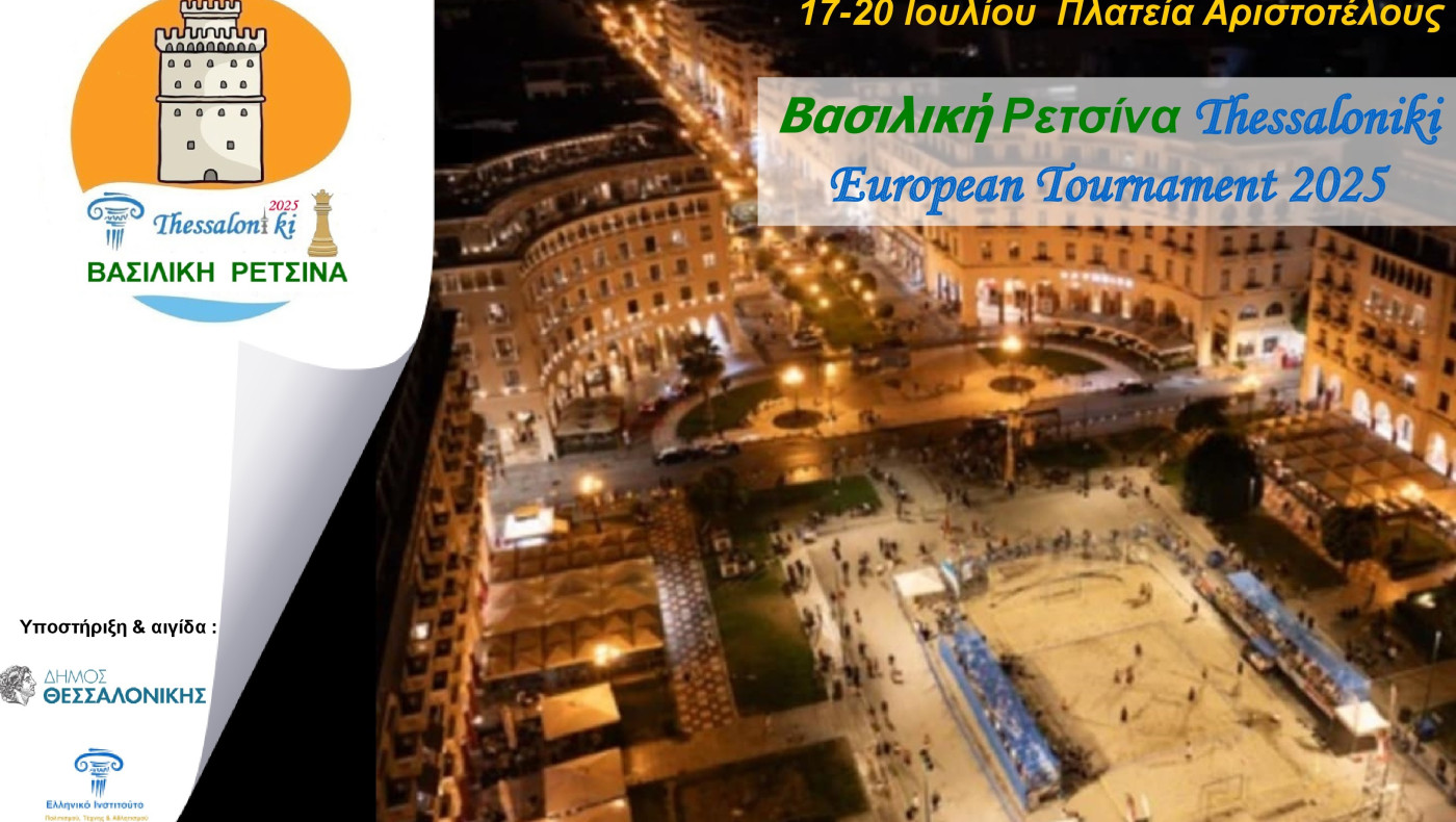 Έρχεται στην Θεσσαλονίκη το «Βασιλική Ρετσίνα Thessaloniki European tournament 2025»