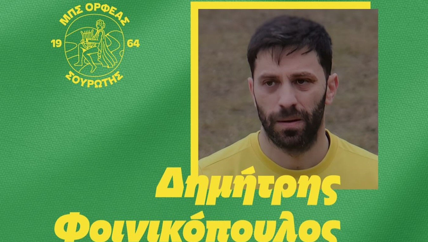 Συνεχίζουν μαζί Φοινικόπουλος και Ορφέας Σουρωτής