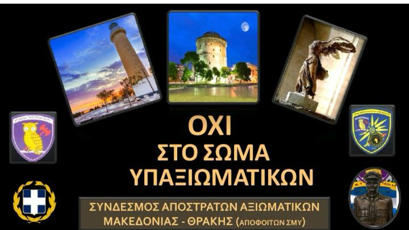 Aναταραχή από την προσπάθεια «άλωσης» της ΣΜΥ