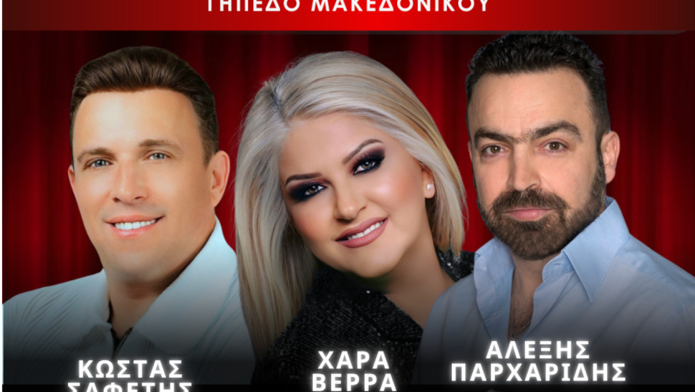 Ο Μακεδονικός διοργανώνει μεγάλες μουσικές βραδιές!