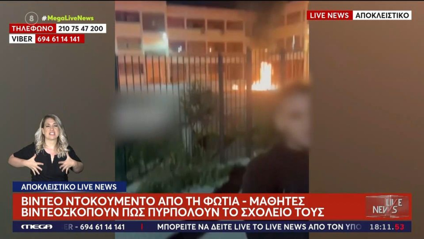 «Το κάψαμε επιτέλους»: Νεαροί έβαλαν φωτιά σε σχολείο στο Μενίδι
