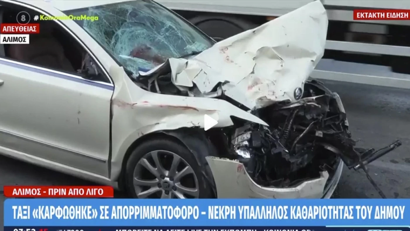 Λ. Ποσειδώνος: Ταξί καρφώθηκε σε απορριμματοφόρο και σκότωσε εργαζόμενη!