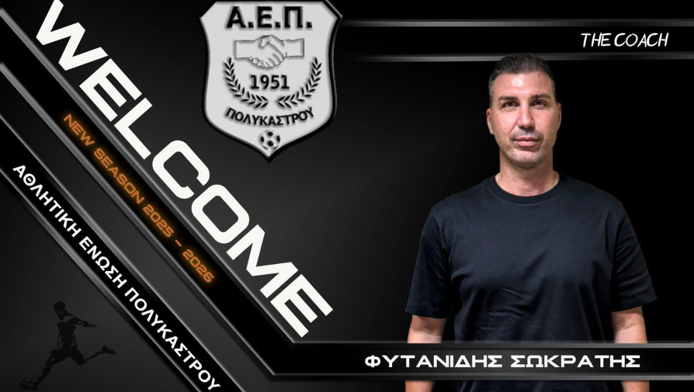 Αλλάζει σελίδα η ΑΕ Πολυκάστρου με προπονητή τον Σωκράτη Φυτανίδη