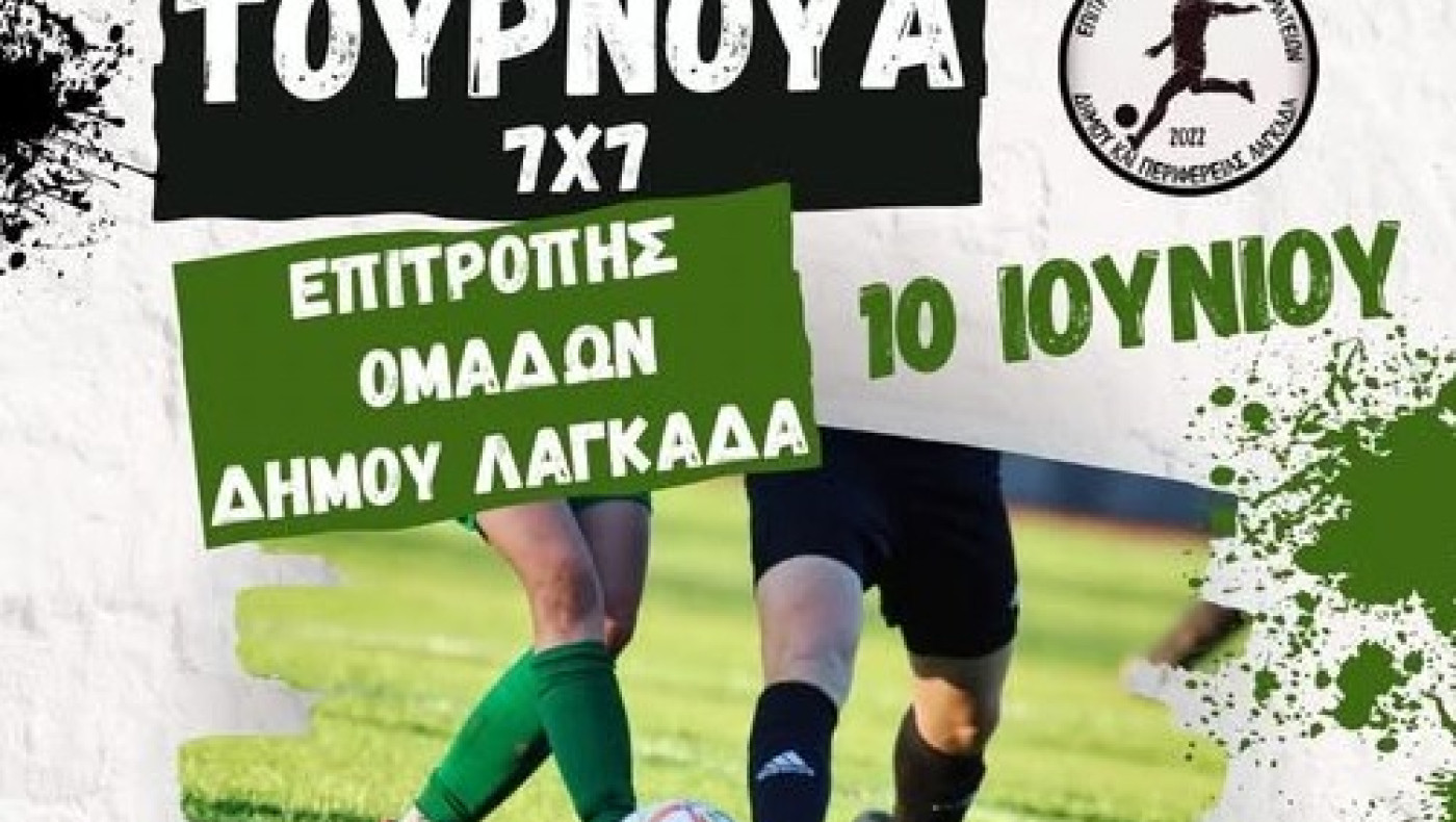 Θεσσαλονίκη: Ξεκινά το τουρνουά 7Χ7 στον Λαγκαδά