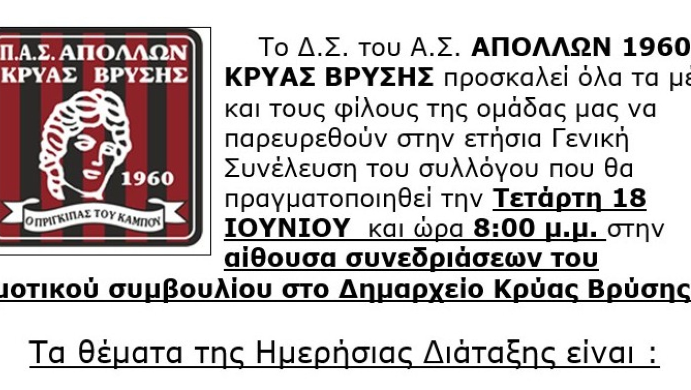 Απόλλων Κρύας Βρύσης: Απολογισμός και εκλογές