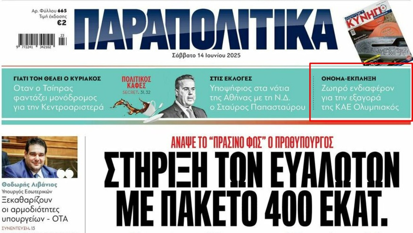 Συμφωνία εκατομμυρίων στα «Παραπολιτικά»-Ποιος επιχειρηματίας «μπαίνει»