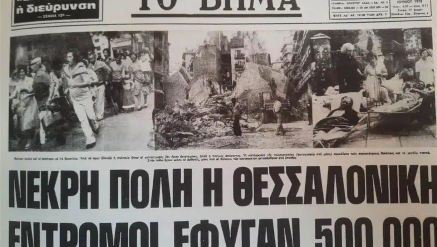 Σαν σήμερα ο φονικός σεισμός στη Θεσσαλονίκη με τους 49 νεκρούς