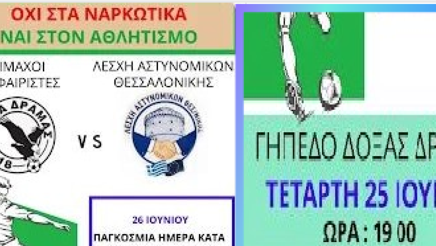 «Όχι στα ναρκωτικά, ναι στον αθλητισμό»-Φιλικό Παλαίμαχων: Δόξα Δράμας VS Λέσχη Αστυνομικών Θεσσαλονίκης