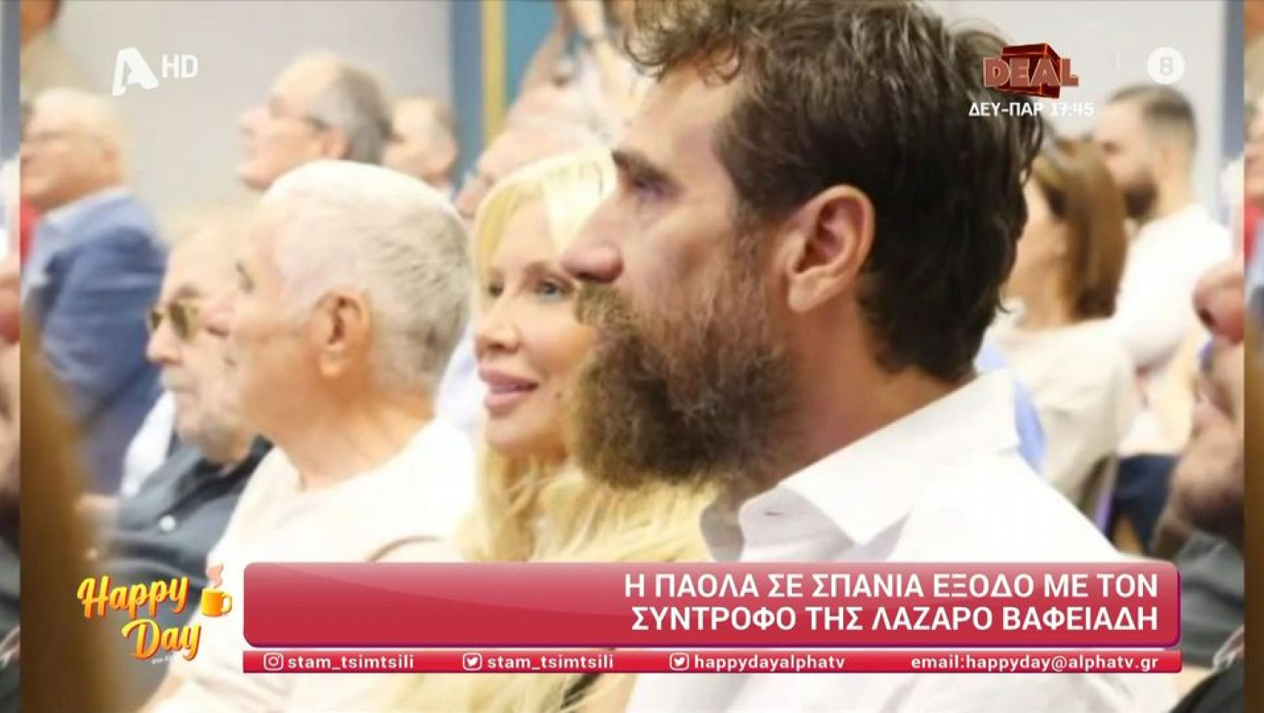 Λάζαρος Βαφειάδης: Ποιος είναι ο σύντροφος της Πάολας
