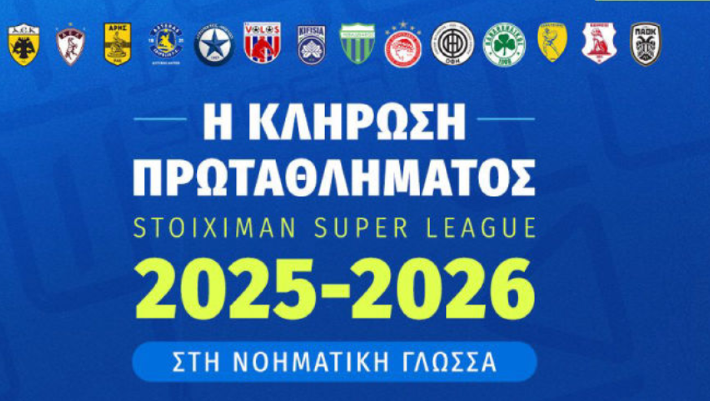Super League 1: Τηλεοπτική μετάδοση για πρώτη φορά-Πότε είναι, ποιο κανάλι θα τη δείξει