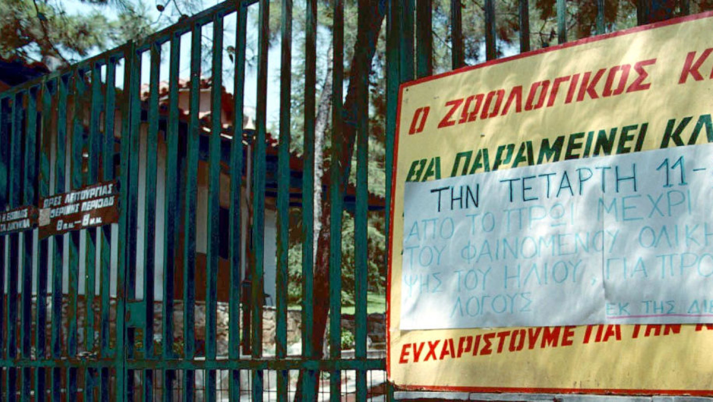 Δήμος Θεσσαλονίκης: Ψάχνει επενδυτή για τον Ζωολογικό Κήπο