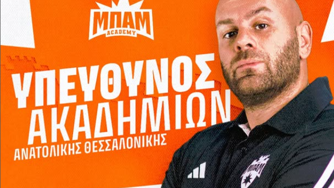 Αυτός είναι ο υπεύθυνος της ακαδημίας της ΜΠΑΜ