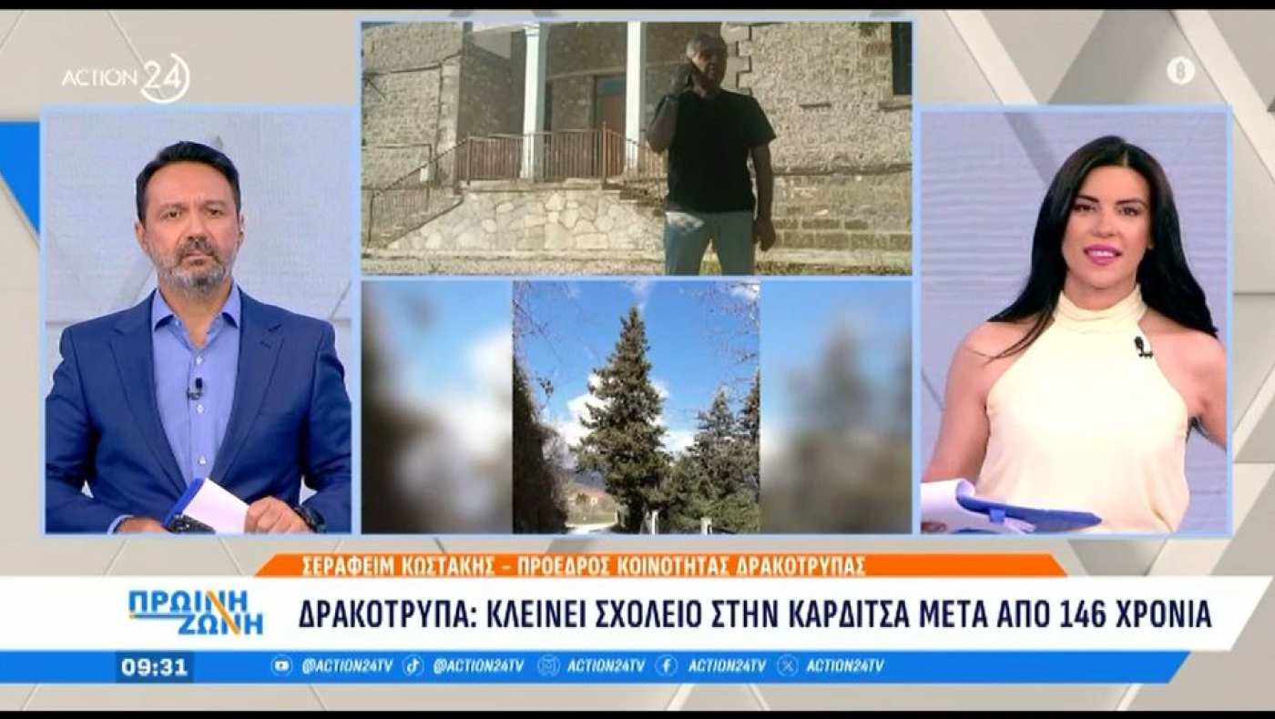 Δρακότρυπα: Πού βρίσκεται το σχολείο που κλείνει μετά από 146 χρόνια