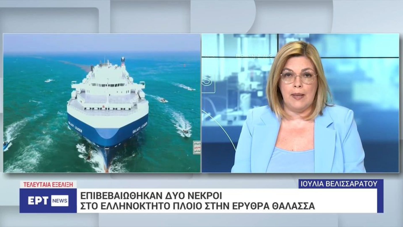 Ερυθρά Θάλασσα: Δύο νεκροί από την επίθεση στο ελληνόκτητο πλοίο