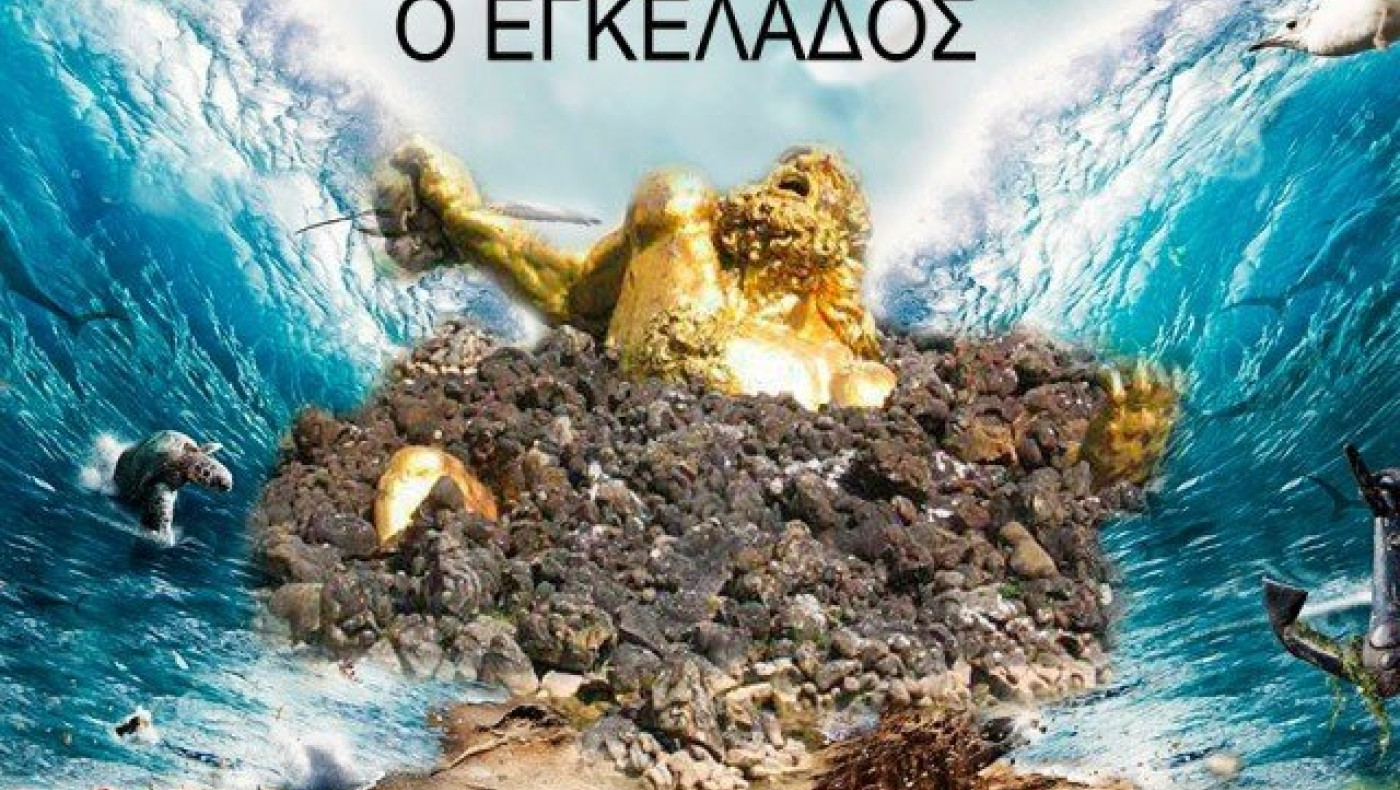 O Eγκέλαδος «χτύπησε»                         και την Σάμο