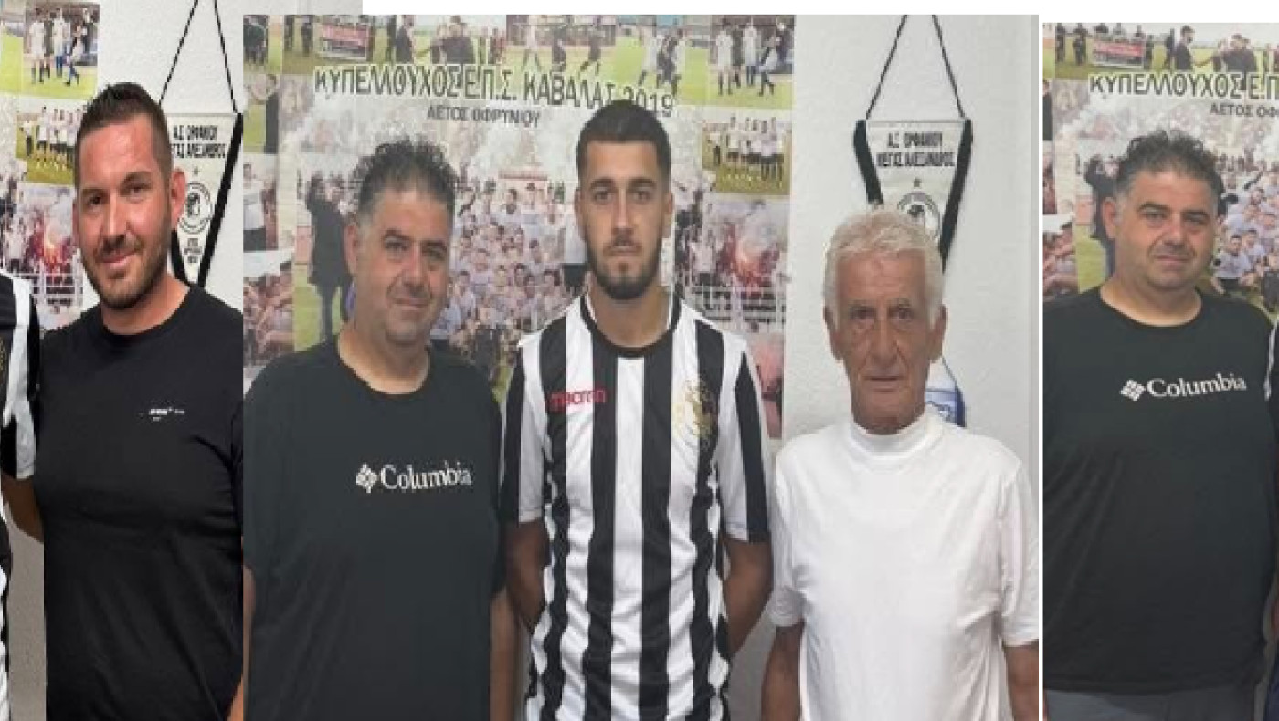 Τριπλή ενίσχυση του Αετού Οφρυνίου