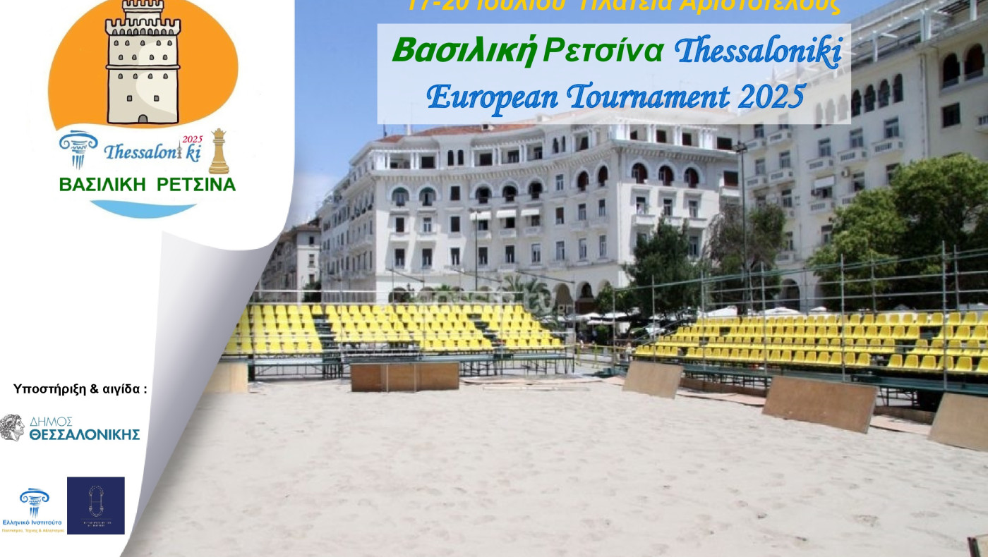 Αντίστροφη μέτρηση για το «Βασιλική Ρετσίνα Thessaloniki European Tournament 2025»!