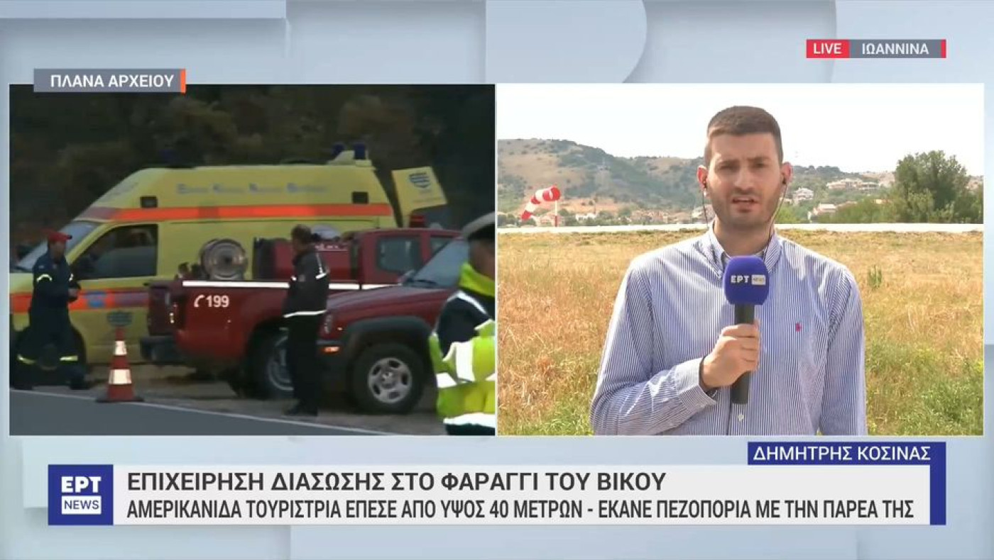 Νεκρή η 25χρονη Αμερικανίδα στο Φαράγγι του Βίκου