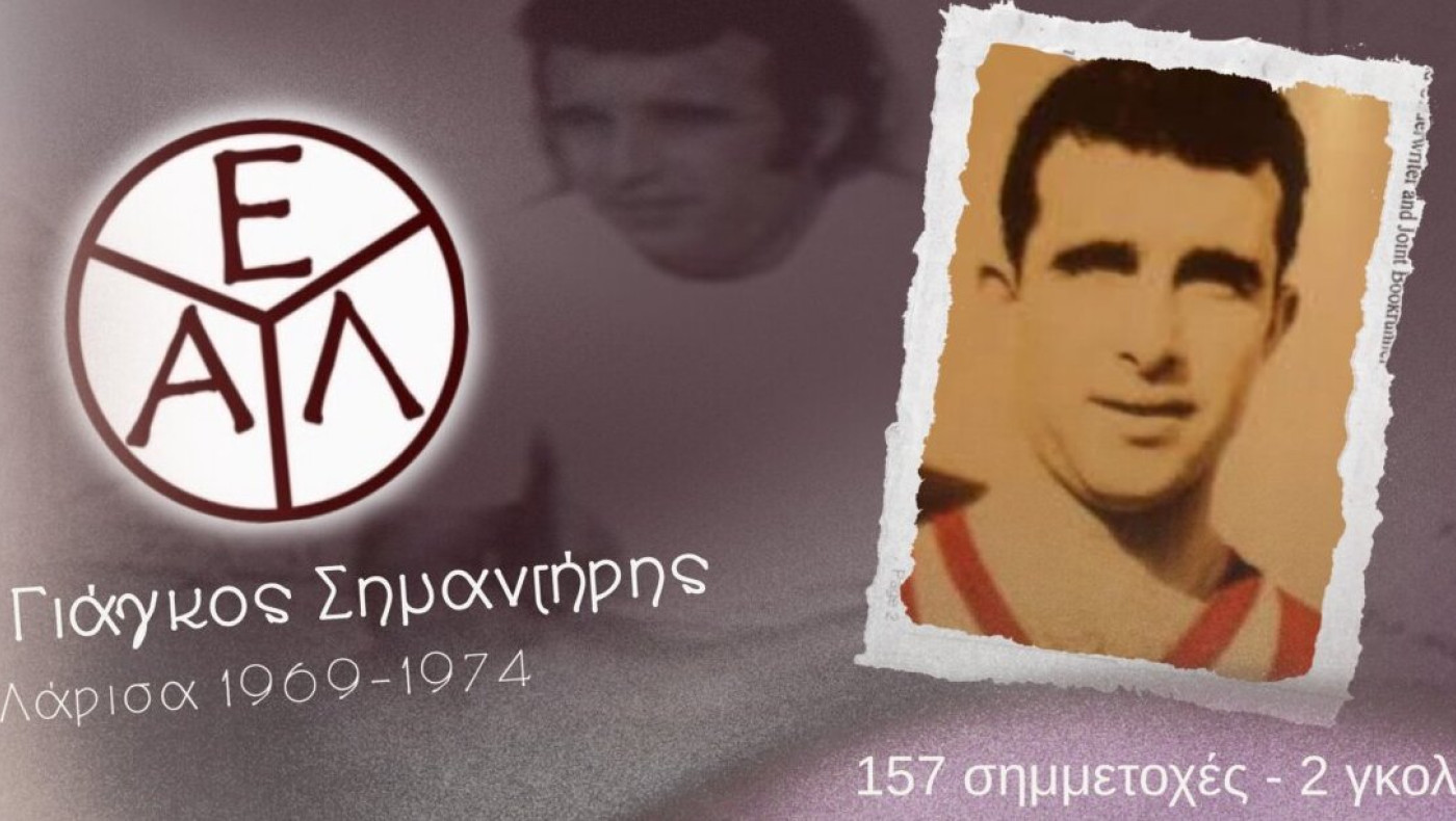 ΑΕΛ: Τιμά τη μνήμη του Γιάγκου Σημαντήρη-Ποιος ήταν