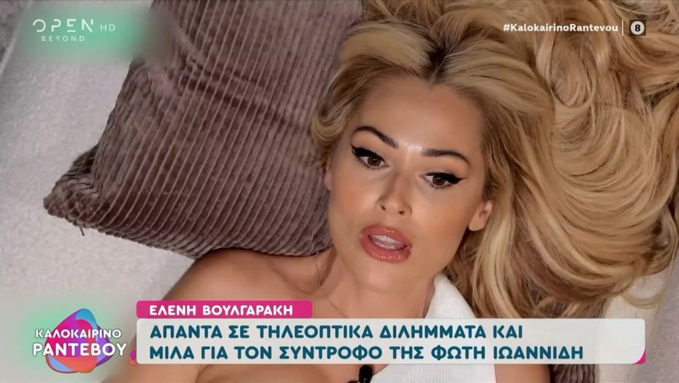 Βουλγαράκη: «﻿Όταν ακούω τη λέξη έρωτας, στο μυαλό μου έρχεται ο Ιωαννίδης...»