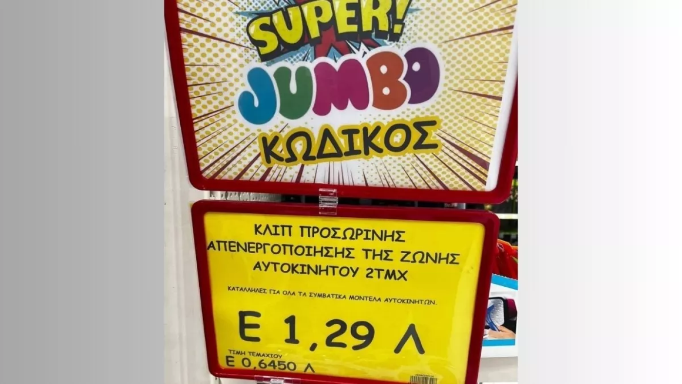 JUMBO: Πωλούν κλιπ απενεργοποίησης της ζώνης ασφαλείας!