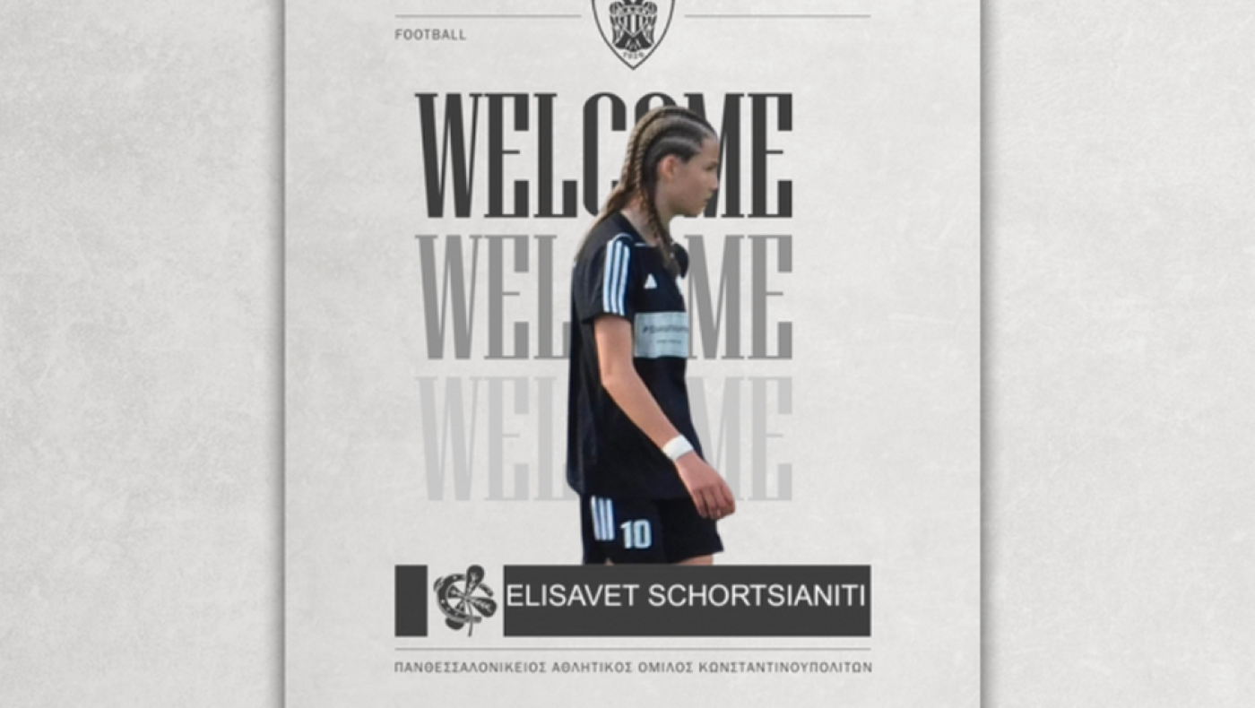 ΠΑΟΚ: Απόκτησε την ταλαντούχα Σχωρτσιανίτη