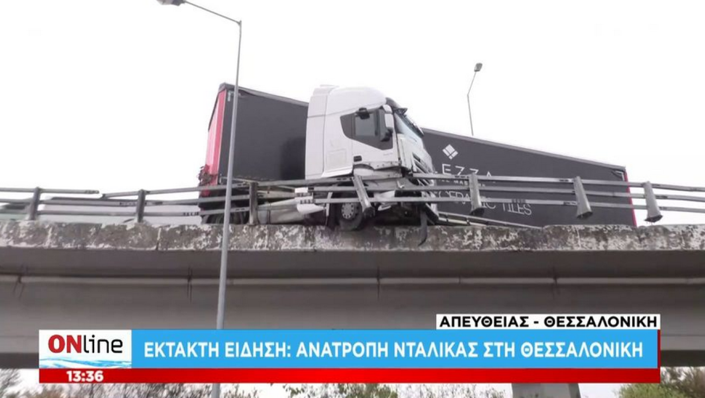 Θεσσαλονίκη: «Δίπλωσε» νταλίκα στην Εθνική οδό Αθηνών-Θεσσαλονίκης