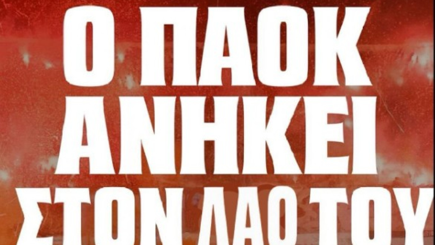 Σ.Φ. ΠΑΟΚ Αμπαλαέα: «Η τοποθέτηση εναντίον του Α.Σ. σας θέτει προασπιστές της διχόνοιας»