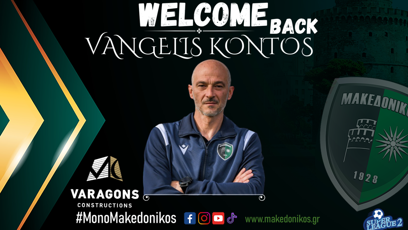 Βαγγέλης Κόντος: Ποιος είναι ο προπονητής που επιστρέφει στον Μακεδονικό
