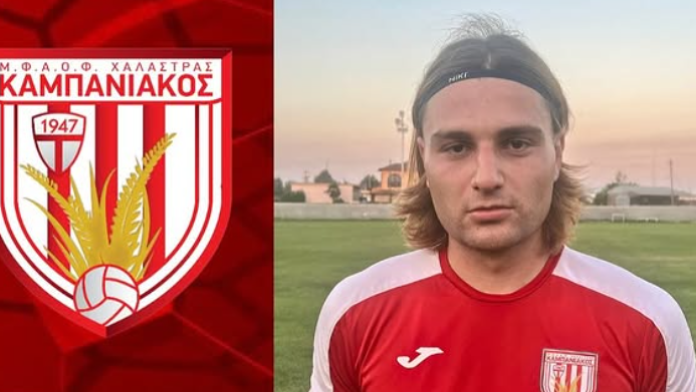 Πήρε Αντώνη Δερμιτζάκη ο Καμπανιακός