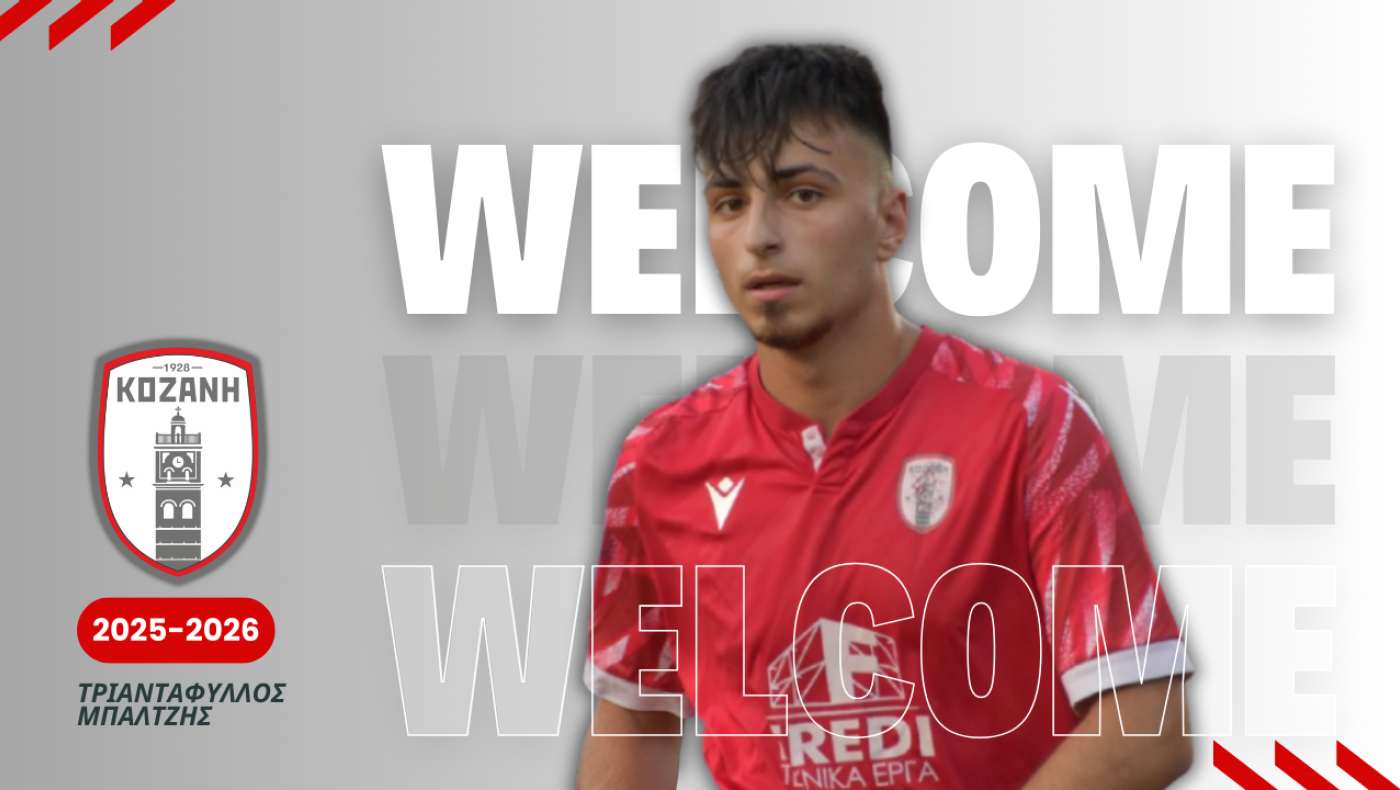 Πήρε Μπαλτζή η Κοζάνη