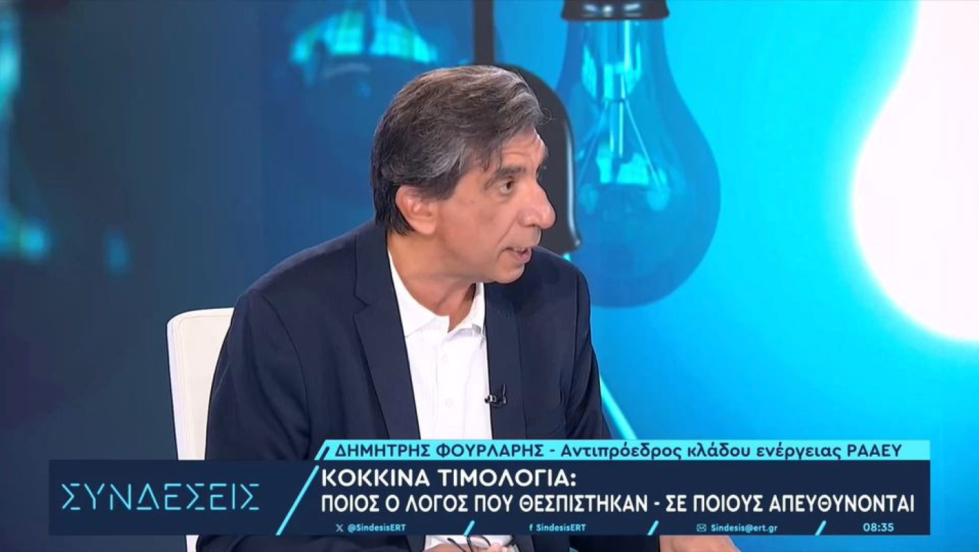 Από πότε τίθενται σε ισχύ τα κόκκινα τιμολόγια