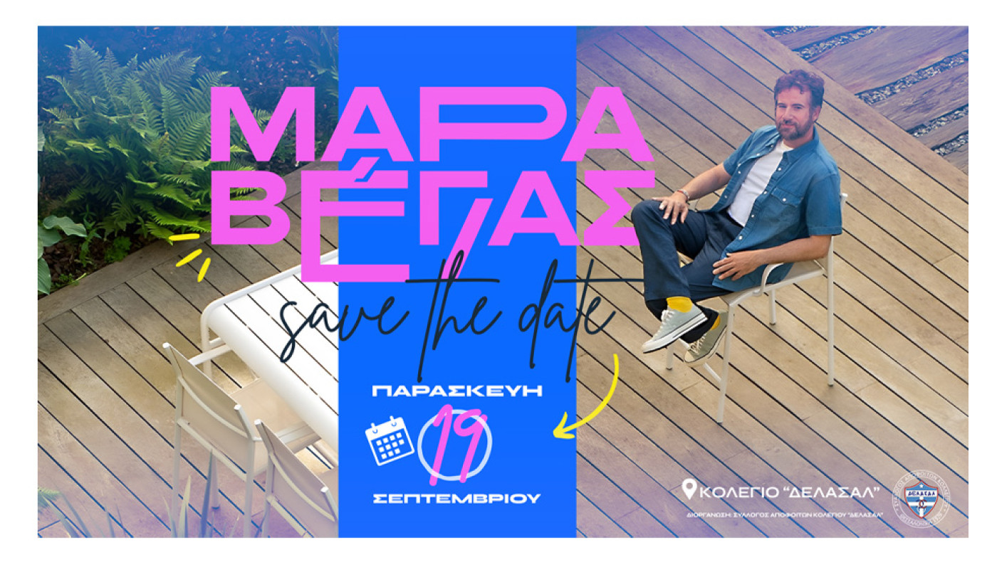 Σεπτέμβριος χωρίς... Homecoming γίνεται; Όχι βέβαια! Ο Κωστής Μαραβέγιας στο Κολέγιο «ΔΕΛΑΣΑΛ»!