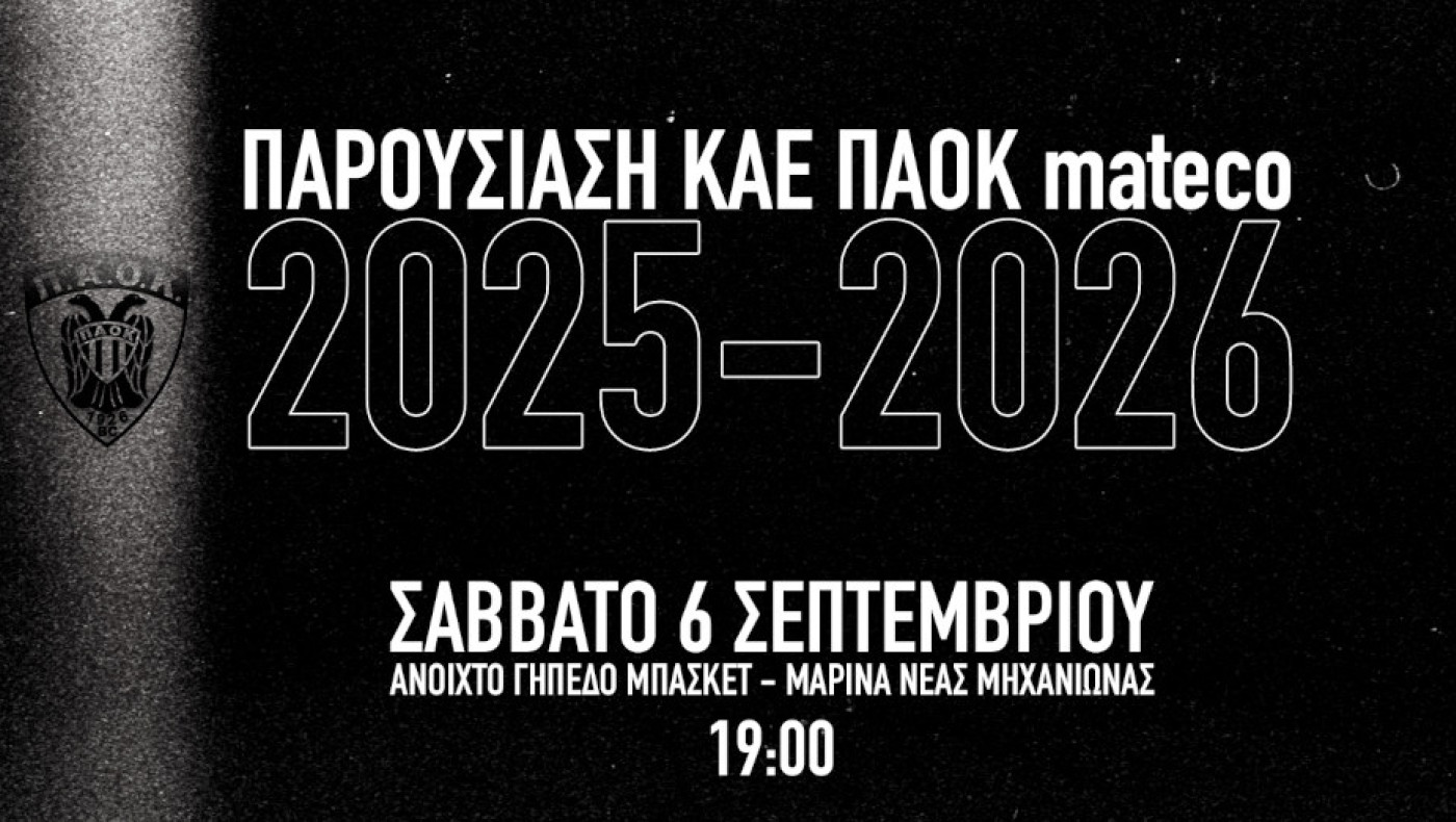 ΚΑΕ ΠΑΟΚ: Για δεύτερη σερί χρονιά στη Νέα Μηχανιώνα η επίσημη παρουσίαση