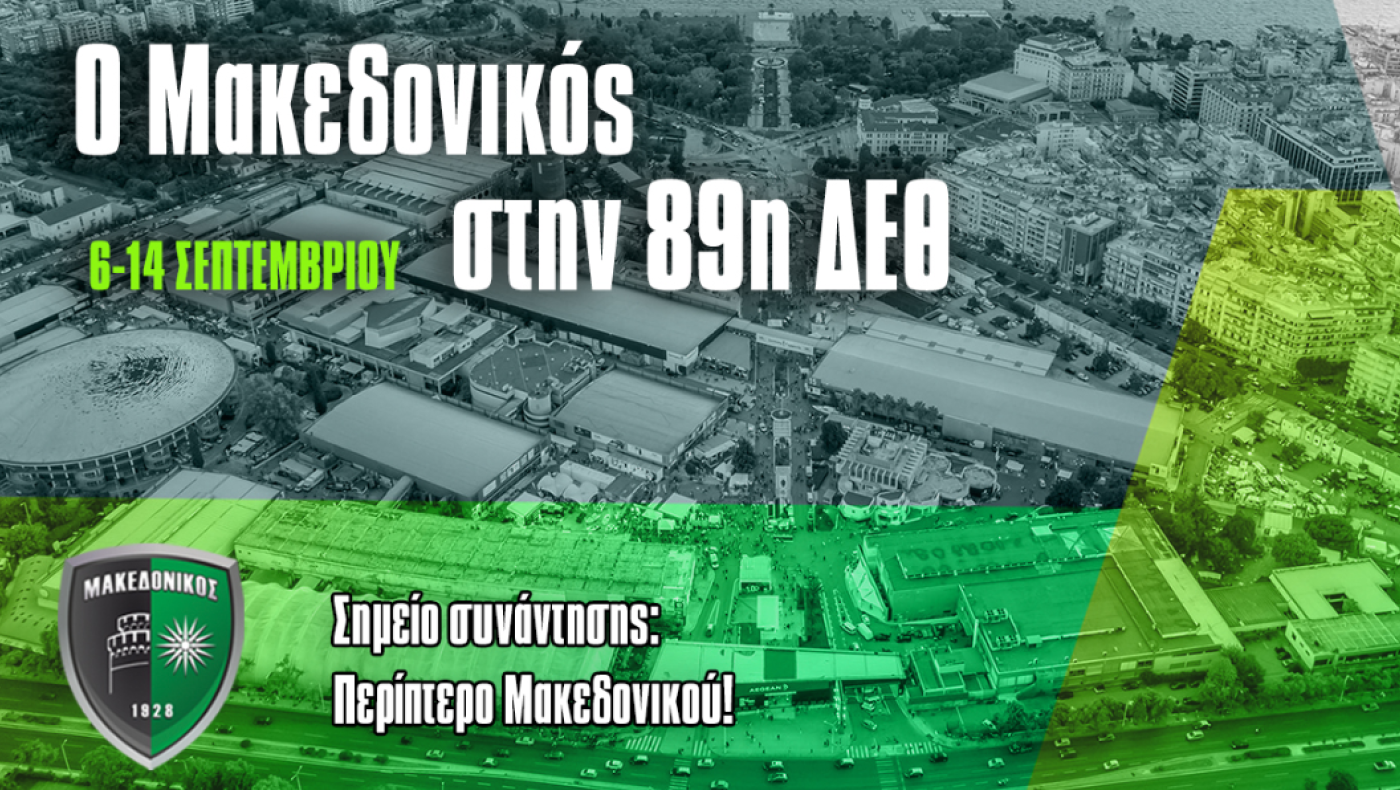 Μακεδονικός: Στη ΔΕΘ με δικό του περίπτερο – Το πρόγραμμα αγώνων για την πρώτη ομάδα και την ακαδημία