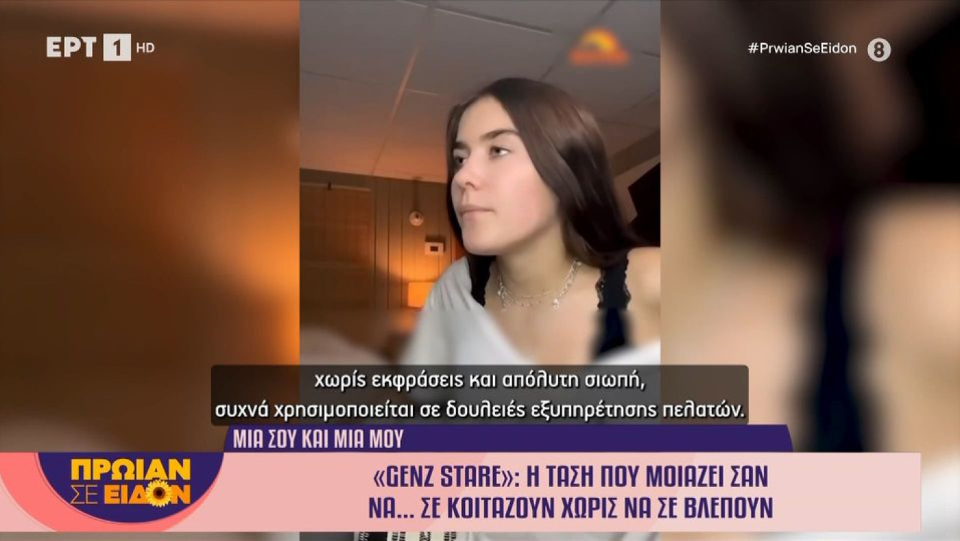 Η γενιά «Ζ» σε κοιτάζει αλλά δε σε βλέπει-Τι είναι το «GenΖ Stare»