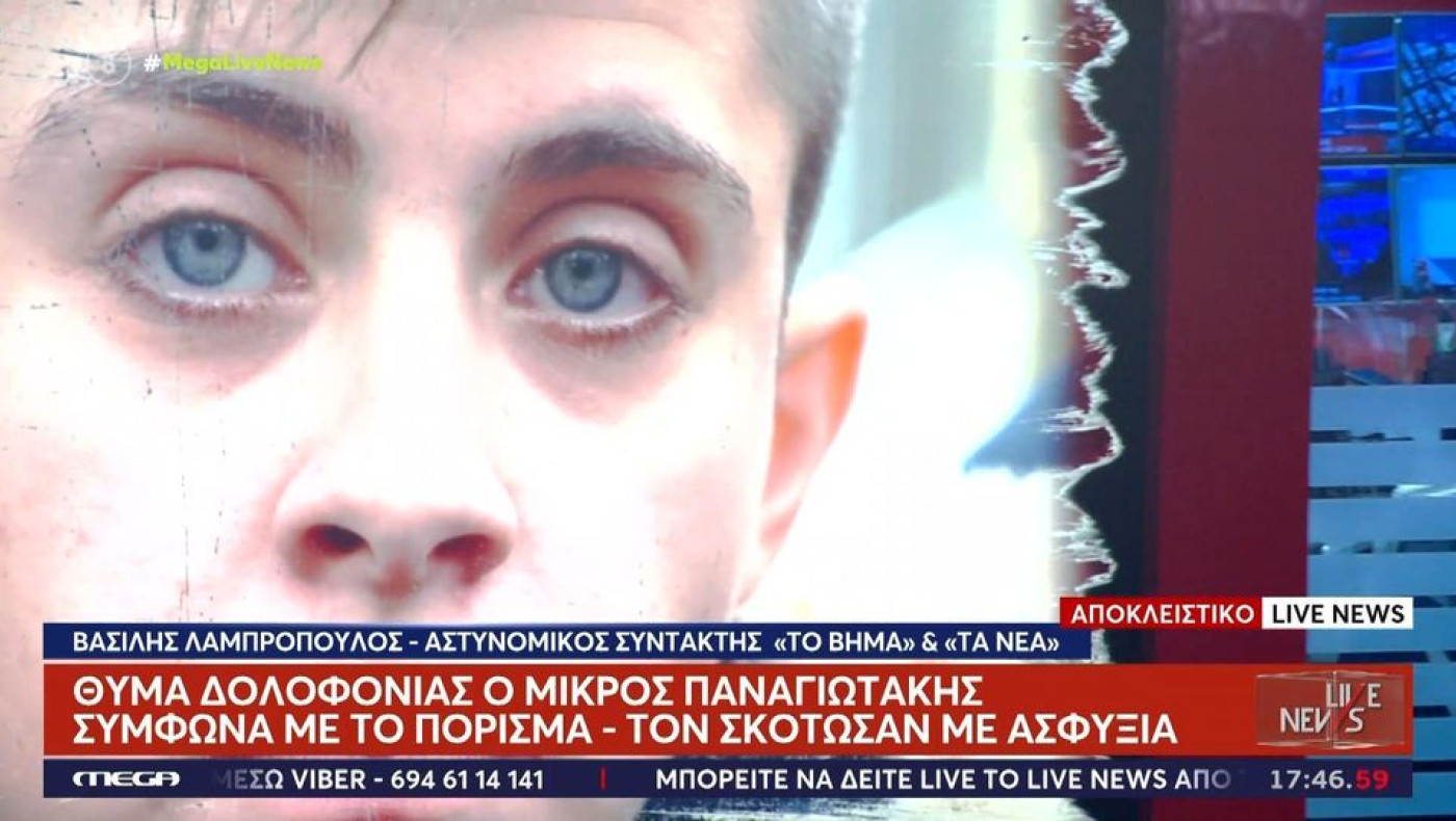 Υπόθεση Παναγιωτάκη: Πόρισμα «σοκ» για δολοφονία – Τι αποκαλύπτει ο νέος ιατροδικαστικός έλεγχος